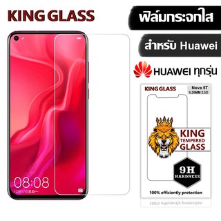 ภาพหน้าปกสินค้า【พร้อมส่ง】KING Glass ฟิล์มกระจก Huawei for Huawei Nova 2I/Nova 5T/P10/P10+/P20/Y3/Y3ll/Y5/Y5Prime/Y6Prime/Y6ll/Y6S/Y7/Y9 ที่เกี่ยวข้อง