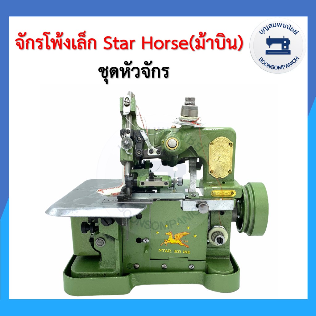 จักรโพ้งเล็กม้าบิน-star-horse-3เส้น-รุ่นgn1-1-ครบชุดพร้อมโต๊ะและมอเตอร์-ของแถม-จักนพ้งเล็ก-จักรเย็บผ้า-ราคาถุก