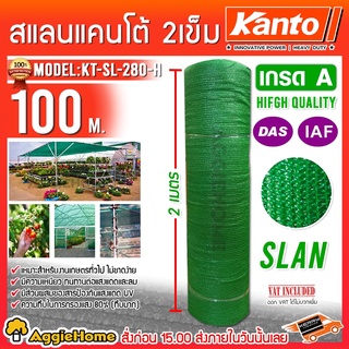 KANTO สแลนกรองแสง 2 เข็ม 80% รุ่น KT-SL-280-H (สีเขียว) กว้าง 2 เมตร ยาว 100 เมตร