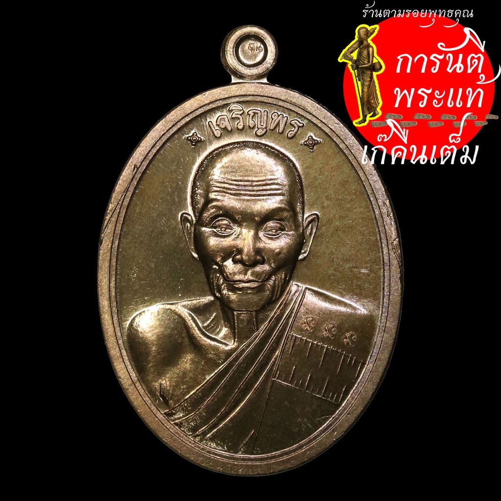 เหรียญเจริญพร-หลวงปู่ธรรมลุน-ฐิตธัมโม-นวะโลหะเต็มสูตรแก่ทอง