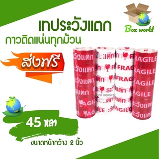 เทปกาวระวังแตก Fragile Tape พื้นแดง/ขาว 45 หลา (1 แพ๊ค 6 ม้วน) ส่งฟรี