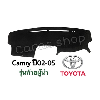 พรมปูคอนโซลหน้ารถ Camry ปี2002-2005 รุ่นท้ายผู้นำ