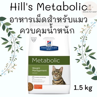 อาหารเม็ด Hills Metabolic สำหรับแมวควบคุมน้ำหนัก 1.5 kg