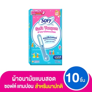 โซฟี ผ้าอนามัยแบบสอด ซอฟต์ แทมปอน แอปลิเกเตอร์ รุ่นมาปกติ 10 ชิ้น