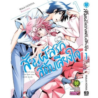 หนังสือการ์ตูน สัมผัสรักสดับหัวใจ (แยกเล่ม 1-ล่าสุด)