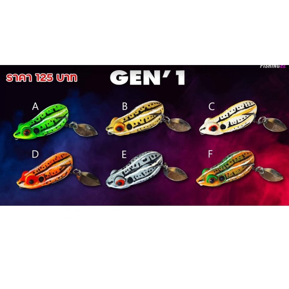 กบยาง-fishingez-gen1