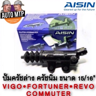 AISIN แท้ 💯% ปั๊มครัชล่าง รุ่นครัชนิ่ม VIGO REVO COMMUTER ขนาด 15/16"