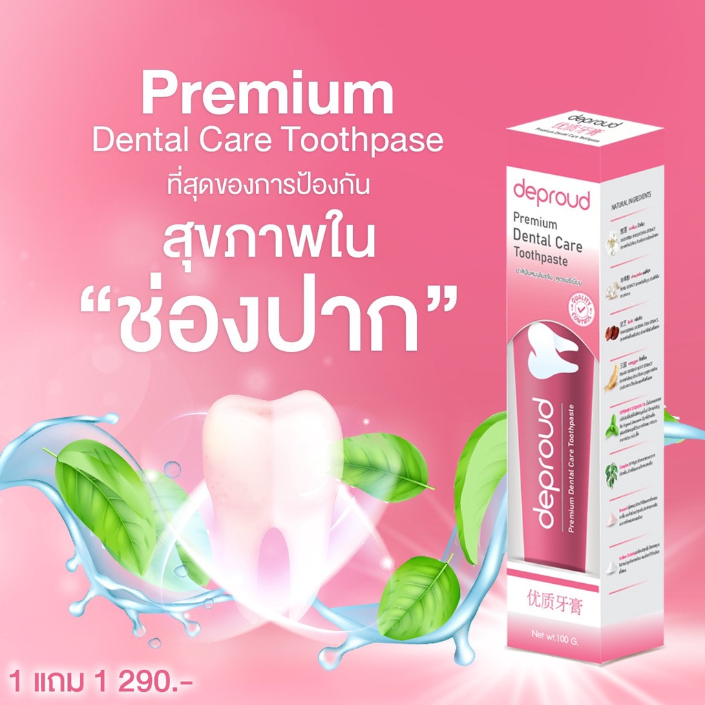 ยาสีฟันดีพราวด์-deproud-dantal-care-ยาสีฟันดีพราว-ยาสีฟันสมุนไพรจีน-หลอดใหญ่-100-กรัม