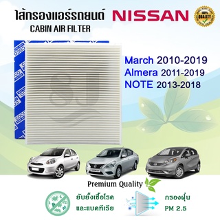 ไส้กรองแอร์ Nissan March Almera Note นิสสัน มาร์ช อัลเมร่า โน๊ต ปี 2010-2019
