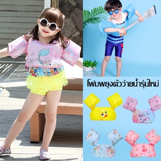 🏊 พร้อมส่ง 🏊  ชุดพยุงว่ายน้ำเสื้อชูชีพเด็ก ลายน่ารัก โฟมพยุงตัวว่ายน้ำรุ่นใหม่