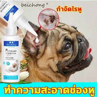 Beichong น้ำยาล้างหูหมา น้ำยาเช็ดหูแมว ล้างหูสุนัข แมว กระต่ายและสัตว์เลี้ยง 120มล. ลดกลิ่นเหม็น ป้องกันการอักเสบ