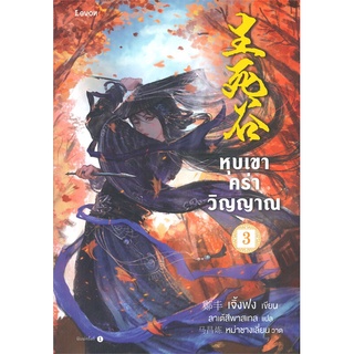 หนังสือ   หุบเขาคร่าวิญญาณ เล่ม 3