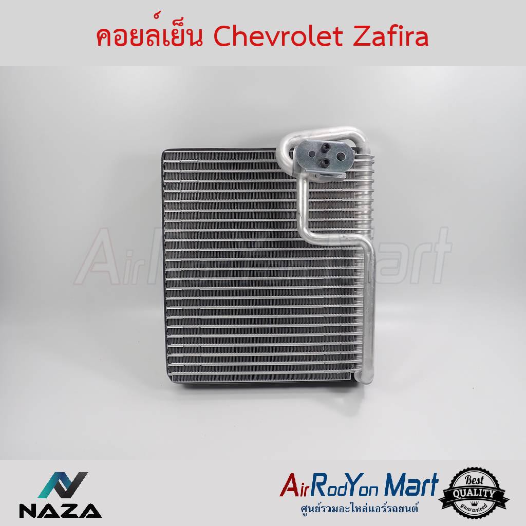 คอยล์เย็น-chevrolet-zafira-เชฟโรเลต-ซาฟิร่า