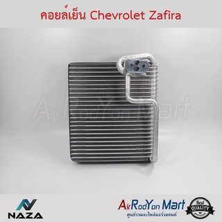 คอยล์เย็น Chevrolet Zafira เชฟโรเลต ซาฟิร่า