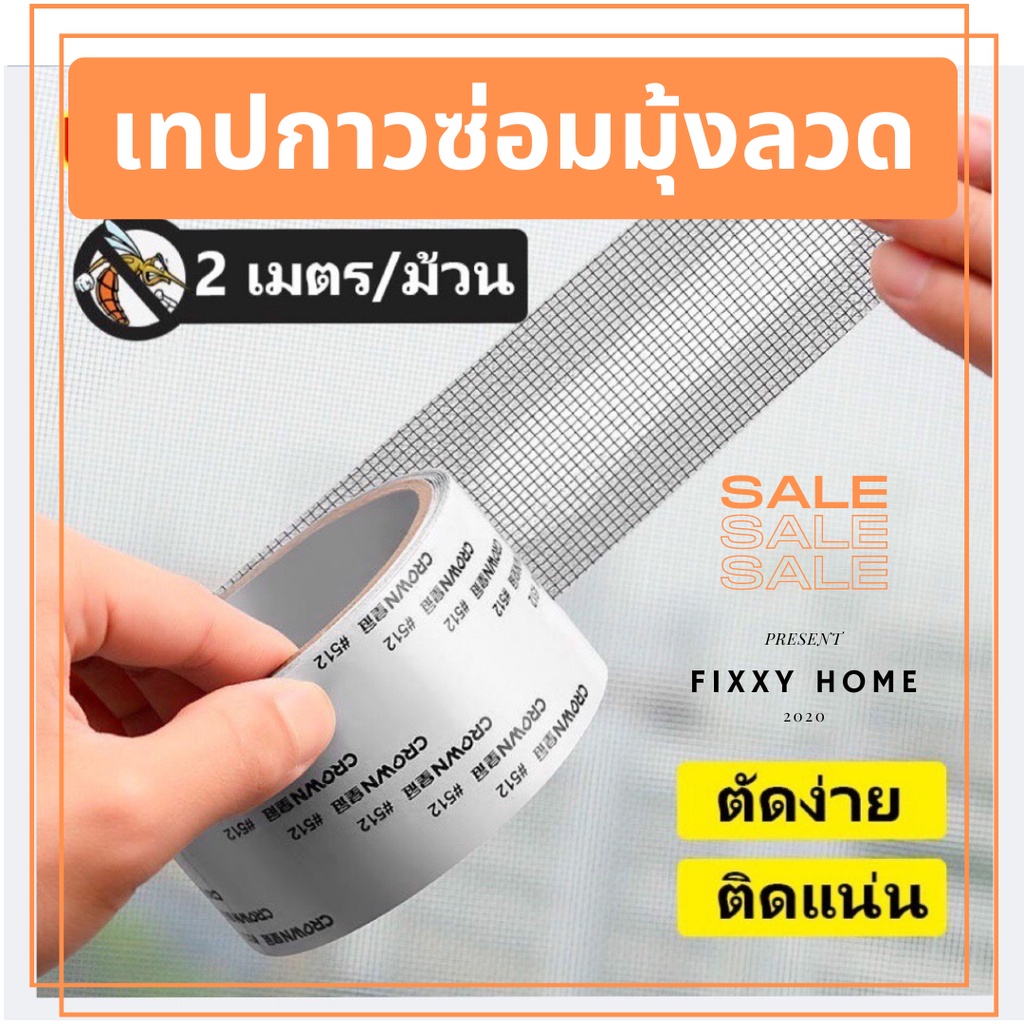 เทปซ่อมมุ้งลวด-เทปติดมุ้งลวดสำเร็จรูปมีกาวในตัว-ม้วนละ-2-เมตร