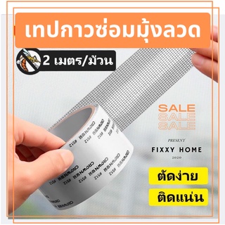 เทปซ่อมมุ้งลวด เทปติดมุ้งลวดสำเร็จรูปมีกาวในตัว ม้วนละ 2 เมตร