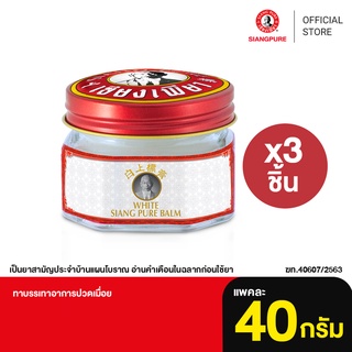 ภาพหน้าปกสินค้าSiang Pure White Balm 40 g เซียงเพียวบาล์มขาว ขนาด 40 กรัม จำนวน 3 ชิ้น ซึ่งคุณอาจชอบราคาและรีวิวของสินค้านี้