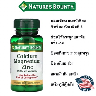 ภาพหน้าปกสินค้าส่งไว⚡️Nature\'s Bounty Calcium Magnesium Zinc with Vitamin D3 100 Coated Caplets บำรุงกระดูก ฟัน ป้องกันกระดูกพรุน ที่เกี่ยวข้อง