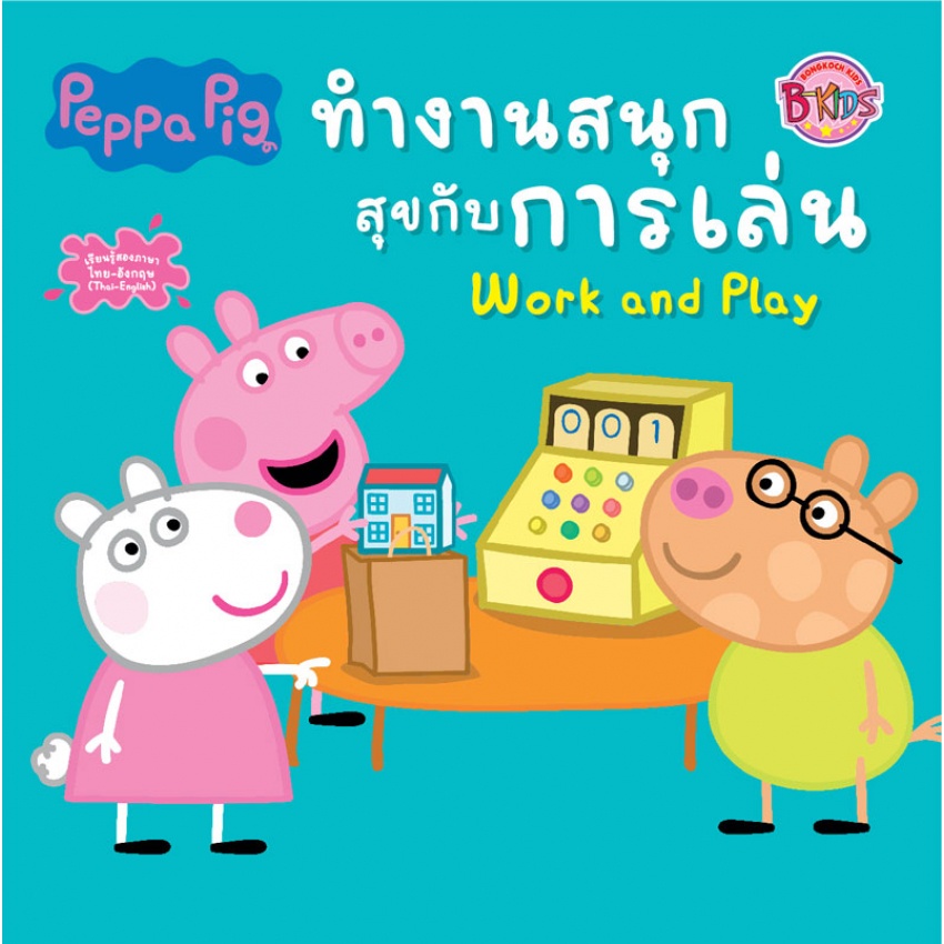 บงกช-bongkoch-หนังสือนิทานเด็ก-peppa-pig-6-เล่ม-ขายแยกเล่ม