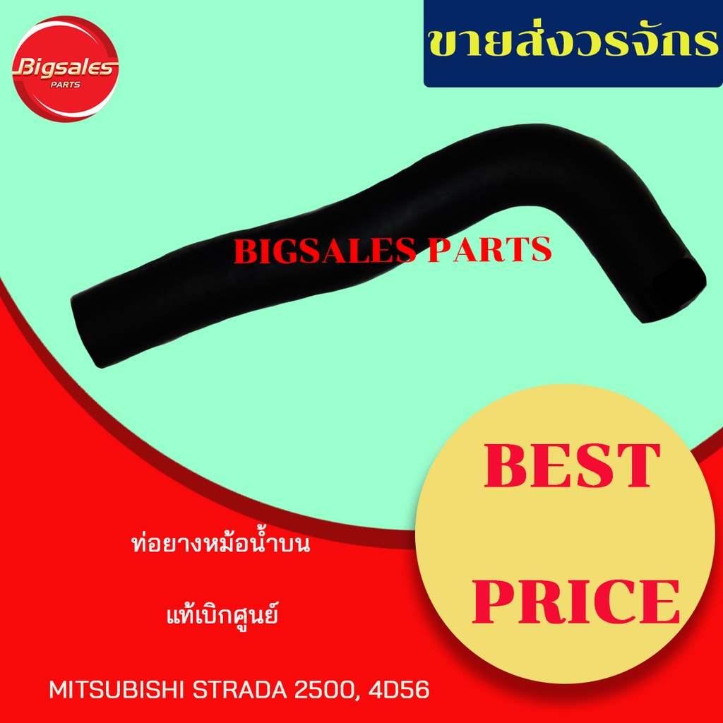 ท่อยางหม้อน้ำบน-ล่าง-mitsubishi-strada-2500-4d56-แท้เบิกศูนย์-ชุดท่อยางหม้อน้ำ-ท่อบน-ท่อล่าง