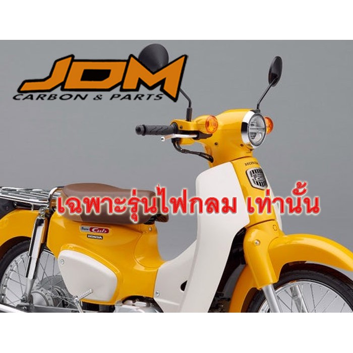 super-cub-เฉพาะรุ่นไฟกลม-ครอบไฟท้าย-งานฟิลม์คาร์บอน-5d-งาน-เงา-สวย-ราคาไม่แรง