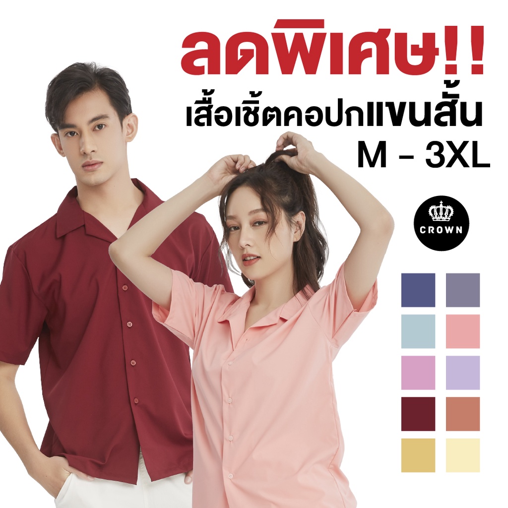 ภาพหน้าปกสินค้าCrown Shirt Thailand - เสื้อเชิ้ตแขนสั้น 20 สี ( แขนสั้น PART ll )  ลดทันที่ 20%