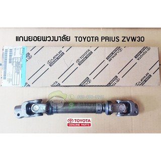 แกนยอยพวงมาลัย toyota prius zvw30 45260-12710 chiraauto แท้ห้าง