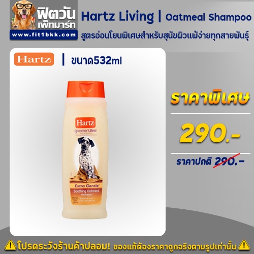 hartz-living-oatmeal-โอ๊ทมิล-shampoo-532มิลลิลิตร