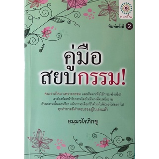 หนังสือ คู่มือสยบกรรม ราคาปก 249 การเรียนรู้ ภาษา ธรุกิจ ทั่วไป [ออลเดย์ เอดูเคชั่น]