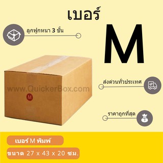 กล่องพัสดุ กล่องกระดาษ เบอร์ M (1 แพ๊ค 20 ใบ) สินค้าคุณภาพ