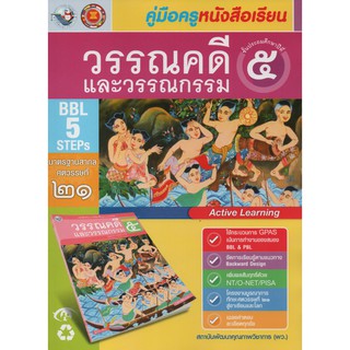 คู่มือครู วรรณคดีและวรรณกรรม ป.5(พว.)