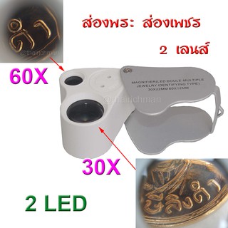 สินค้า กล้องส่องพระ-เพชร 2 เลนส์ ขยาย 30 และ 60 เท่าพร้อมไฟส่องเห็นชัด ๆ