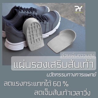 สินค้า ✨🦶🏻PY Heel Support Pods แผ่นยางรองส้นเท้าจากยางพารา แผ่นรองช้ำ เพิ่มความสูง แก้ปวดส้นเท้าจากการวิ่ง