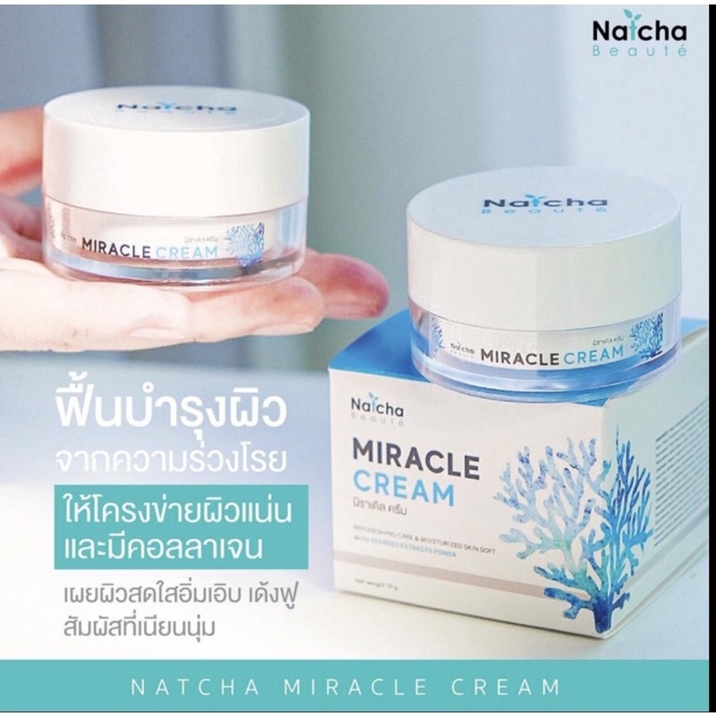 เซรั่มณัชชา-ครีมมิราเคิล-ครีมณัชชา-มิราเคิลครีม-เซรั่มณัชชา-natcha-serum-natcha-ณัชชา