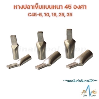 หางปลาเข็มแบนหนา 45 องศา