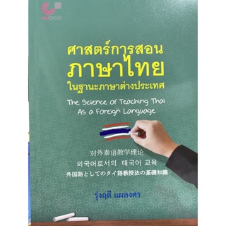 9789740340928 c112 หนังสือศาสตร์การสอนภาษาไทยในฐานะภาษาต่างประเทศ (THE SCIENCE OF TEACHING THAI AS A FOREIGN LANGUAGE)