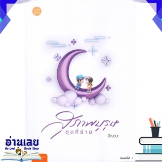 หนังสือ  สุภาพบุรุษสุดที่ร้าย หนังสือใหม่ พร้อมส่ง #อ่านเลย