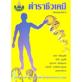 9786162231322  ตำราชีวเคมี (ฉบับปรับปรุงใหม่)