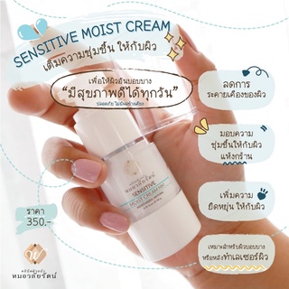 เซนซิทีฟมอยส์ครีม (Sensitive  moist cream)
