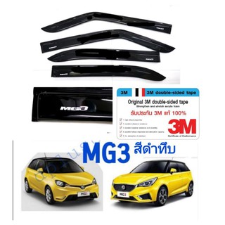 กันสาด​ MG3​ สีดำทึบ