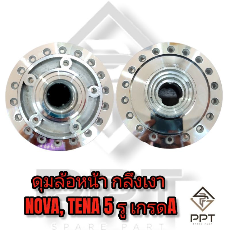 ดุมล้อหน้า-กลึงเงา-nova-tena-5รู-เกรดa