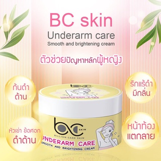 ครีมรักแร้ BC Skin ส่วนผสมธรรมชาติ