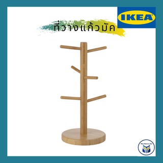 IKEA *พร้อมส่ง* ที่วางแก้วมัค วัสดุไม้ไผ่