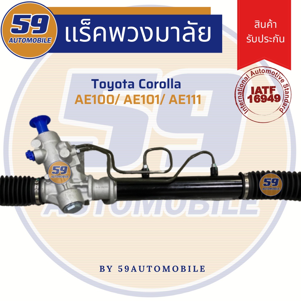 แร็คพวงมาลัยเพาเวอร์-toyota-ae100-ae101-ae111-ปี1992-1996-เสื้อ-อลูมิเนียม