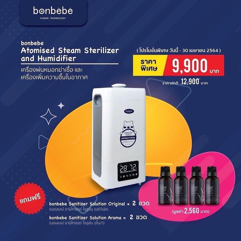 เครื่องพ่นหมอกและทำความชื้น-ประสิทธิภาพสูง-เกาหลี-bonbebe-atomised-steam-sterilizer-and-humidifier