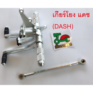 เกียร์โยง แดช DASH สีเงิน ดิสเบรค(ตัวหนา9มิล.) พร้อมสายโยงเกียร์