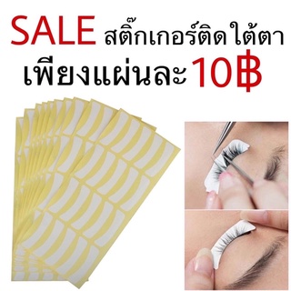 สติ๊กเกอร์สำหรับติดใต้ตา 10คู่/แผ่น ต่อขนตา ลิฟติ้งขนตา ขนตา