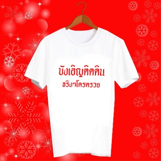 เสื้อปีใหม่ เสื้อยืดปีฉลู ทีม กลุ่ม เปีใหม่ ครอบครัว HNY111 บังเอิญติดดิน จริงๆโครตรวย