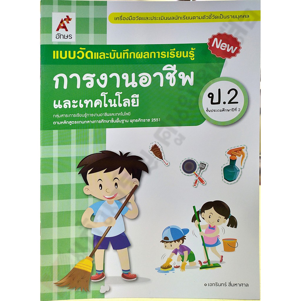 แบบวัดและบันทึกผลการงานอาชีพป-1-ป-6-อจท