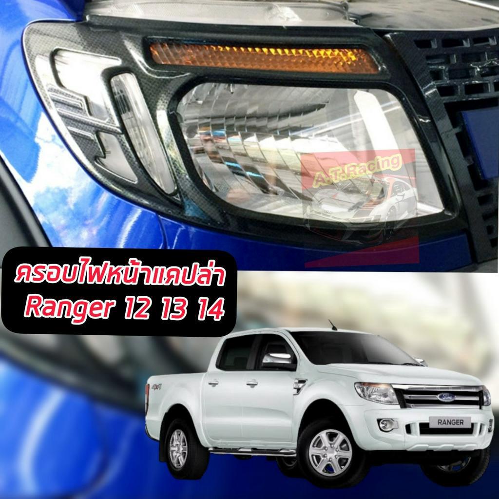 ครอบไฟหน้า-ครอบไฟท้าย-ford-ranger-2012-2013-2014-ครอบไฟหน้าตรงรุ่น-ครอบไฟท้ายจำนวน-1-คู๋-ไฟหน้า-ไฟท้าย-รองรับปี-12-21